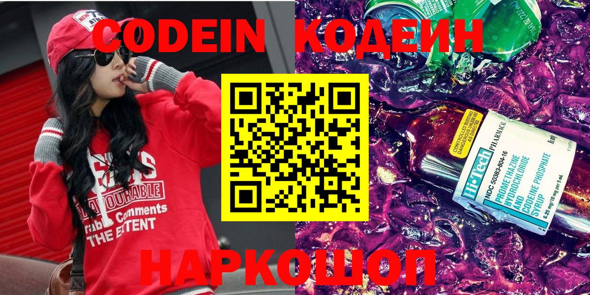 Гатчина  Кодеин Purple Drank  Вход с VPN  Кодеиновый сироп Lean Purple Drank 